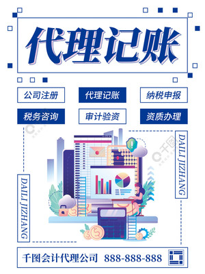 專業會計代理記賬海報模板免費下載，助力財稅服務推廣
