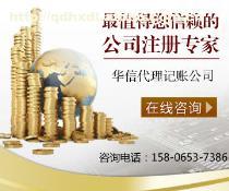 青島華信代理記賬 專業財稅服務，助力企業高效運營