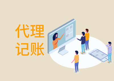 一般企業找代理記賬多少錢？市場價格與影響因素全解析